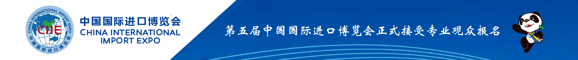 第五届中国国际进口博览会正式接受专业观众报名